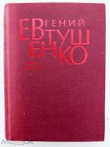 [Автограф]Е.Евтушенко.Первое собрание сочинений в 8-ми томах.Том 1. М.1997.