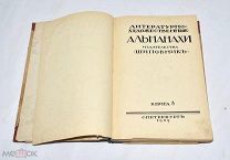 Книга «Литературно-художественные альманахи» изд.Шиповник. Книга 8. 1909 год.(Лот W262) 6228