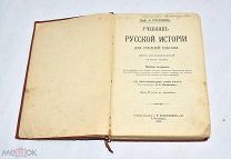 Книга «Учебник Русской Истории для средней школы» С.Платонов. 1911 год.(Лот W263) 6228