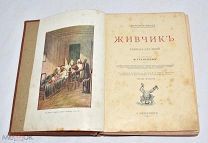 Книга «Живчик» Менвиль-Фенн. М.Гранстрем. 1902 год.(Лот W265) 6228