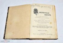 Книга «Амермурская невеста» Вальтер-Скотт до 1917 года.(Лот W266) 6228