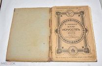 Книга «История Искусств» П.Гнедич Выпуск 8. 1907 год. (Лот W267) 6228