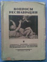 ВОПРОСЫ РЕСТАВРАЦИИ. II Сборник Центральных Государственных Реставрационных Мастерских. Изд.1928 г.