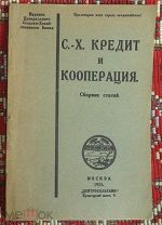 С.-Х. КРЕДИТ И КООПЕРАЦИЯ. СБОРНИК СТАТЕЙ. Издание 1925 г.