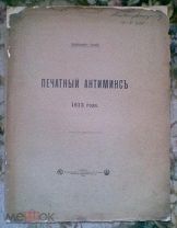 Архимандрит Арсений. ПЕЧАТНЫЙ АНТИМИНС 1612 ГОДА.