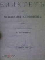Епиктет (Эпиктет). ОСНОВАНИЯ СТОИЦИЗМА. 1888 г.