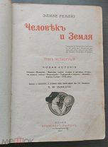 Реклю, Э. Человек и земля. В 6 т. Том 4. СПб. Изд. Брокгауз-Ефрон, 1906-1909.
