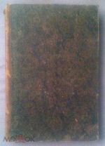 Д. Цертелев. ФИЛОСОФИЯ ШОПЕНГАУЭРА. Часть I. Теория познания и метафизика. 1880 г.