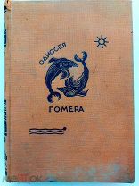 Гомер. Одиссея / Перевод В.А. Жуковского.М.-Л. Academia, 1935.М.