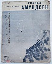 Дементьев. Роальд Амундсен.Москва ОГИЗ Молодая гвардия. 1931.
