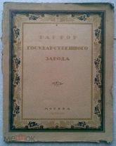 Э.Ф. Голлербах. ФАРФОР ГОСУДАРСТВЕННОГО ЗАВОДА. Издание 1922 г.