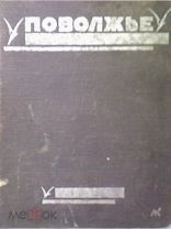 Поволжье. Путеводитель по Волге, Оке, Каме, Вятке и Белой. Издание 1926 г.