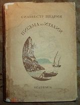 С. Щедрин. ПИСЬМА ИЗ ИТАЛИИ. 1932 г. ACADEMIA.