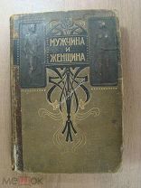 Мужчина и женщина. 3 том. Издательство Просвещение - 1896 г. Старт 1 руб.