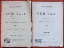 Д.-Ф. Штраус. ЖИЗНЬ ИИСУСА. В двух книгах. 1907 г.