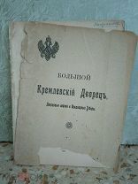 С.П.Бартенев БОЛЬШОЙ КРЕМЛЕВСКИЙ ДВОРЕЦ. ДВОРЦОВЫЕ ЦЕРКВИ И ПРИДВОРНЫЕ СОБОРЫ. 1916 год.