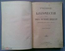 Училище благочестия, или примеры христианских добродетелей, выбранные из житий святых. Изд. 1903 г.