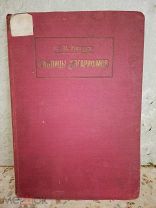 Ф.В.Кюстер ТАБЛИЦЫ ЛОГАРИФМОВ для ХИМИКОВ, ФАРМАЦЕВТОВ, ВРАЧЕЙ и ФИЗИКОВ. Ленинград 1932 год.
