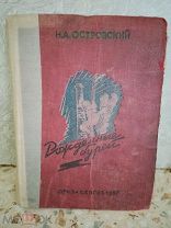 Н.А.Островский РОЖДЕННЫЕ БУРЕЙ. ОГИЗ-СЕВОБЛГИЗ 1937 год.