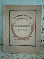 С.Н.Сергеев-Ценский СЕВАСТОПОЛЬСКАЯ СТРАДА. Москва ГОСЛИТИЗДАТ 1942 год.