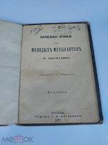 Шуманн, Р. Жизненные правила для молодых музыкантов пер. П. Чайковского. 1877 г!