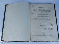 Геродот Греко-персидские войны 3 карты пражения Сост.Гобза,Насл. бр. Салаевых, 1886 г!