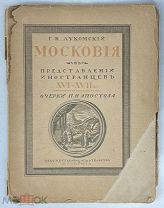 Лукомский Г.К. Московия в представлении иностранцев XVI-XVII в. ACADEMIA, 1922 [Автограф издателя].