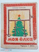 Н.Хитрово «Моя Ёлка» художник Т.Эйгес.М.1947 г.Редкая детская книга.