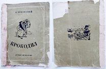 Чуковский. Крокодил: [Стихи]. М.Л.1937 г.+ Гауш и Деммени. Наш цирк, Л.1948г.