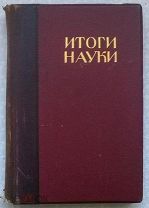 ИТОГИ НАУКИ В ТЕОРИИ И ПРАКТИКЕ. Том 1. Издание 1911 г.