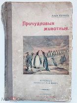 Купен А. Причудливые животные. СПб.1903.изд.А.Ф.Маркс