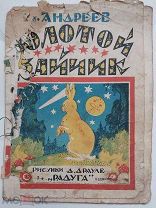 Андреев М.И. Золотой зайчик. Рисунки Д. Драуле. - Л. Радуга, 1927.
