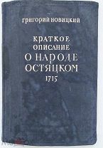 Новицкий. Краткое описание о народе остяцком 1715 г.Новосибгиз.1941г.Редка.