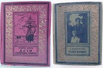 Верн. Дети капитана Гранта +Ликстанов. Зелен камень.М.-Л. 1949. Редкая рамка