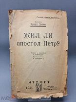 Старинная брошюра-Жил ли апостол Пётр, изд.Атеист. 1924г