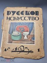 Старинный журнал - Русское искусство.1923г