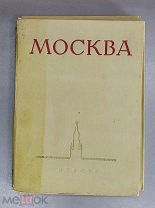 Книга - Альбом Папка. Москва. Виды города. Большой формат 86 шт. 1955 г.!