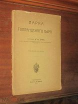Варка голландского сыра 1914 г Сыр Масло Кулинария