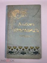 Альбом Красавиц 1903 год тип. Гаевского.!