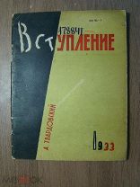 А.Твардовский. Вступление. Запгиз - Смоленск - 1933 г. Обложка Я.Д.Левита. Старт 1 руб.