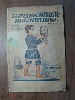 Заречная С. Казачок графа Моркова. Изд. Г.Ф.Мириманова - 1928 г. Старт 1 руб.