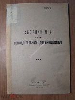 Сборник № 3 для самодеятельного драмколлектива. Искусство - 1938 г. Старт 1 руб.