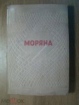 Черненко Ал. Моряна. Изд. Советский писатель - 1939 г. Старт 1 руб.
