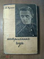 Черненко Ал. Расстрелянные годы. Издательство писателей в Ленинграде - 1932 г. Старт 1 руб.