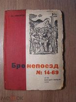 Вс. Иванов. Бронепоезд № 14-69. ОГИЗ - Молодая гвардия - 1933 г. Илл. Фаворского. Старт 1 руб.