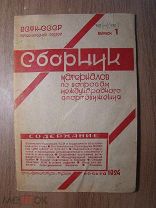 Сборник материалов по вопросам международного спортдвижения. Изд. 1934 г. Старт 1 руб.