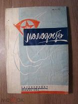 Молодость. Литературный сборник. Татгосиздат - Казань - 1934 г. Старт 1 руб.