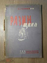 Тихомиров Б. Разинщина. Гос. издательство - 1930 г. Старт 1 руб.