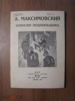 Максимовский А. Записки подпольщика. Изд. Библиотека Огонек - 1930 г. Старт 1 руб.