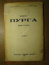 Щеглов Дм. Пурга. Драма в 4 актах. Изд. ЦЕДРАМ - 1934 г. Старт 1 руб.